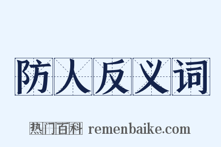 防人反义词是什么意思的图片
